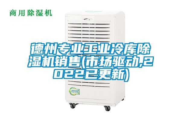 德州专业工业冷库除湿机销售(市场驱动,2022已更新)