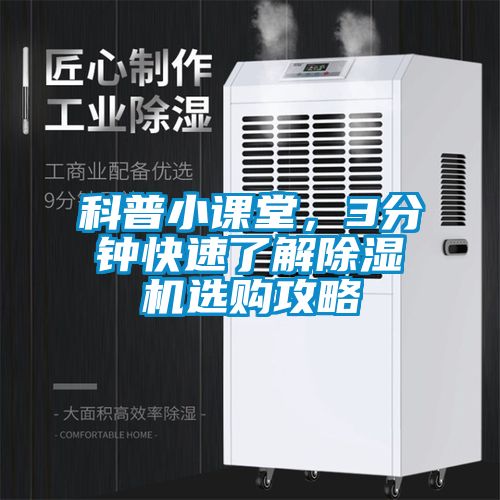 科普小课堂，3分钟快速了解除湿机选购攻略