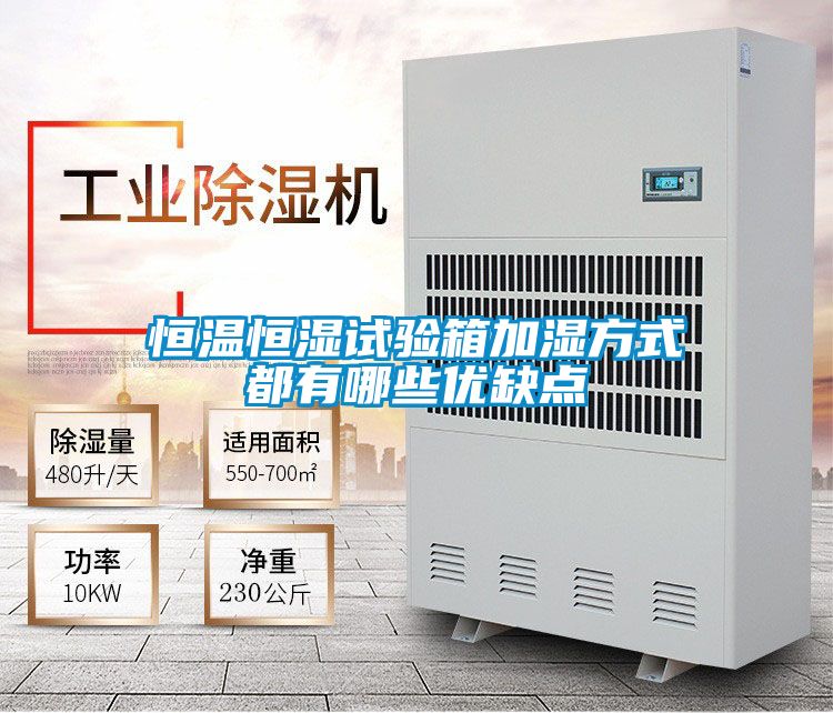 恒温恒湿试验箱加湿方式都有哪些优缺点