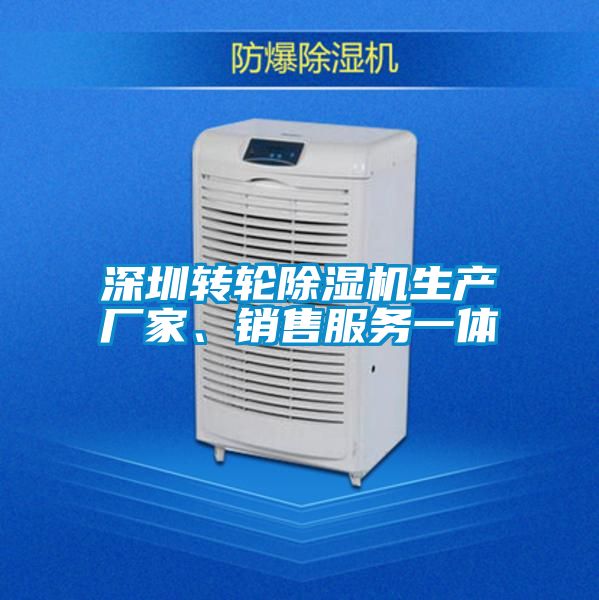 深圳转轮除湿机生产厂家、销售服务一体