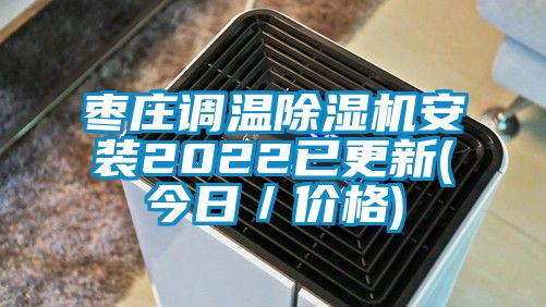 枣庄调温除湿机安装2022已更新(今日／价格)