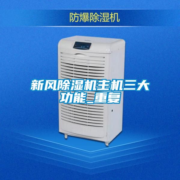新风除湿机主机三大功能_重复