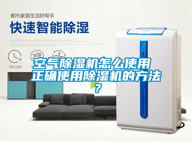 空气除湿机怎么使用 正确使用除湿机的方法？