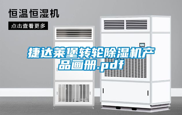 捷达莱堡转轮除湿机产品画册.pdf