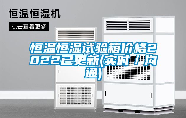 恒温恒湿试验箱价格2022已更新(实时／沟通)