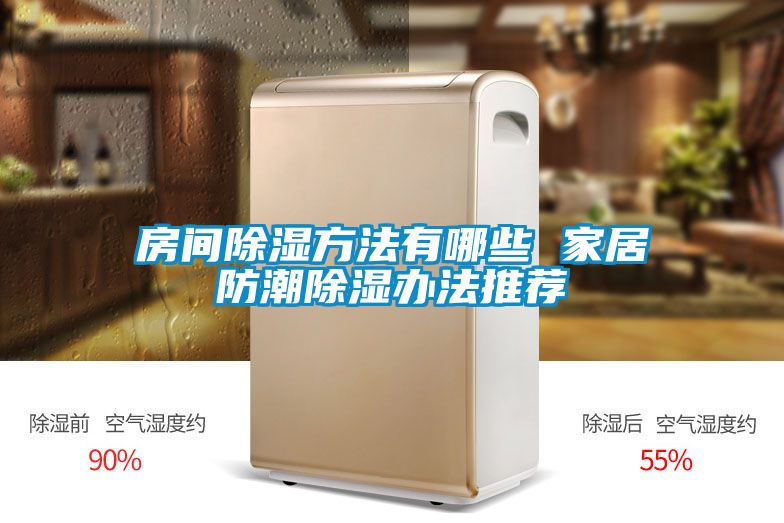 房间除湿方法有哪些 家居防潮除湿办法推荐
