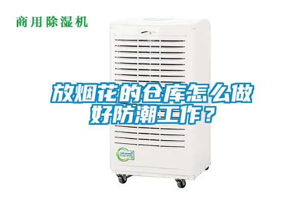 放烟花的仓库怎么做好防潮工作？