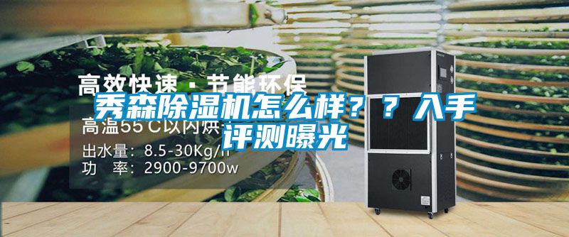 秀森除湿机怎么样？？入手评测曝光