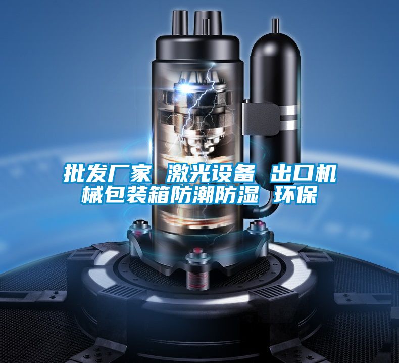 批发厂家 激光设备 出口机械包装箱防潮防湿 环保