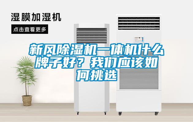 新风除湿机一体机什么牌子好？我们应该如何挑选