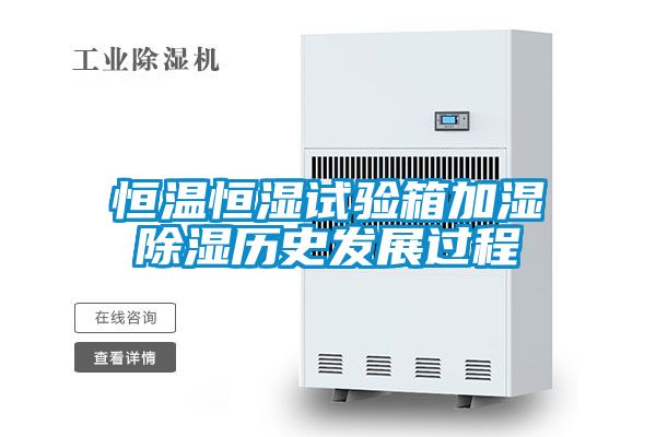 恒温恒湿试验箱加湿除湿历史发展过程