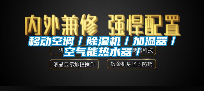 移动空调／除湿机／加湿器／空气能热水器／