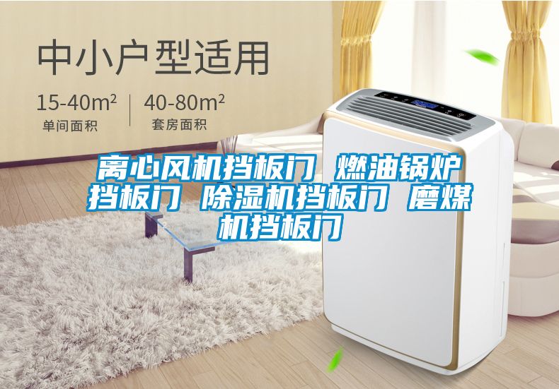 离心风机挡板门 燃油锅炉挡板门 除湿机挡板门 磨煤机挡板门