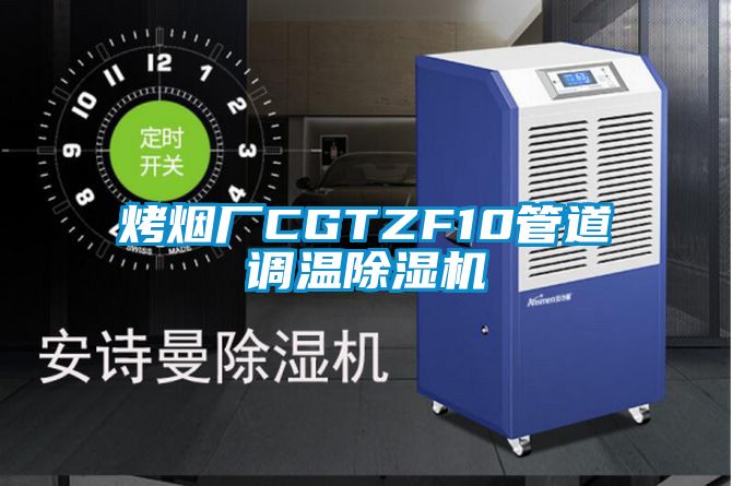 烤烟厂CGTZF10管道调温除湿机