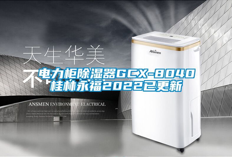 电力柜除湿器GCX-8040桂林永福2022已更新