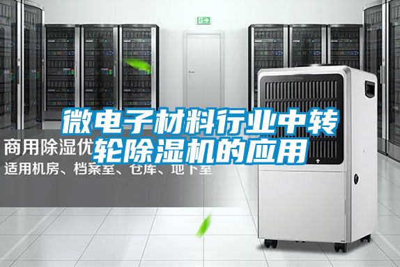 微电子材料行业中转轮除湿机的应用