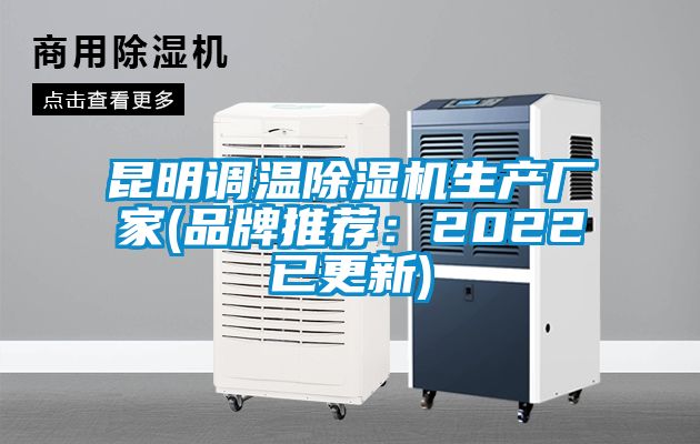 昆明调温除湿机生产厂家(品牌推荐：2022已更新)