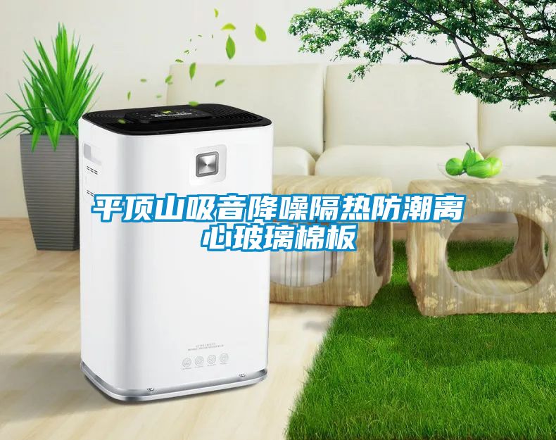 平顶山吸音降噪隔热防潮离心玻璃棉板