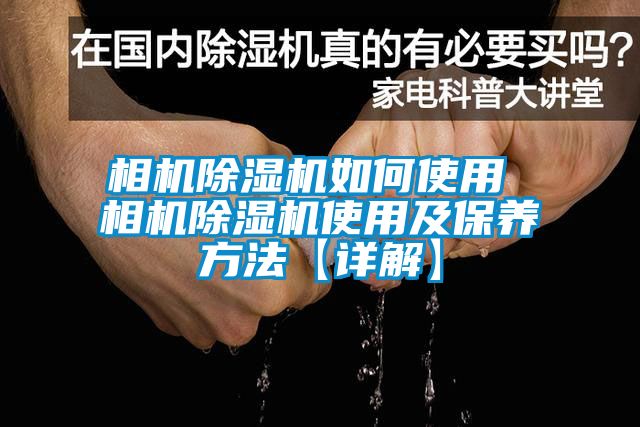 相机除湿机如何使用 相机除湿机使用及保养方法【详解】