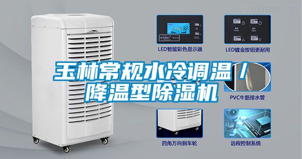 玉林常规水冷调温／降温型除湿机