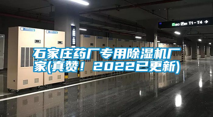 石家庄药厂专用除湿机厂家(真赞！2022已更新)