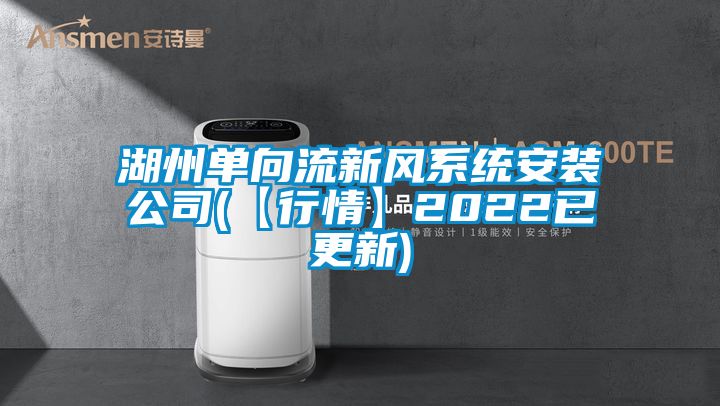 湖州单向流新风系统安装公司(【行情】2022已更新)