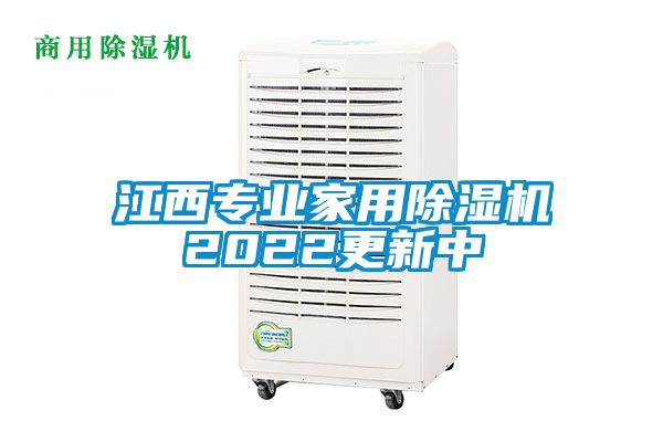 江西专业家用除湿机2022更新中