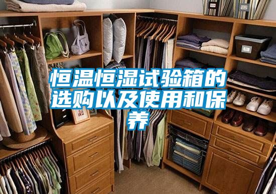 恒温恒湿试验箱的选购以及使用和保养