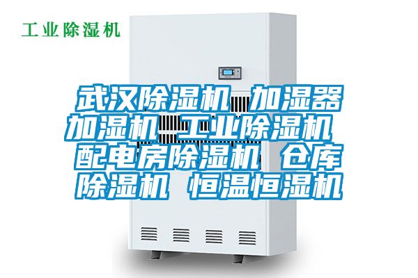 武汉除湿机 加湿器加湿机 工业除湿机 配电房除湿机 仓库除湿机 恒温恒湿机
