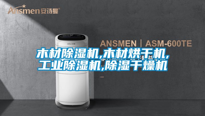 木材除湿机,木材烘干机,工业除湿机,除湿干燥机