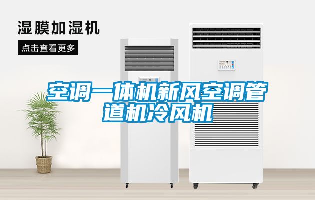 空调一体机新风空调管道机冷风机