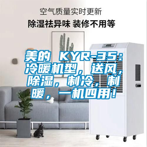美的 KYR-35：冷暖机型，送风，除湿，制冷，制暖，一机四用！