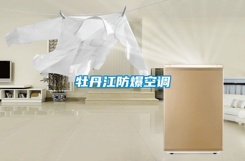 牡丹江防爆空调