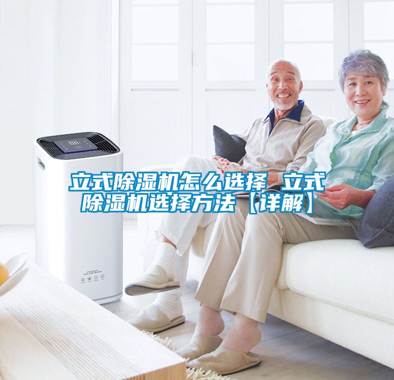 立式除湿机怎么选择 立式除湿机选择方法【详解】