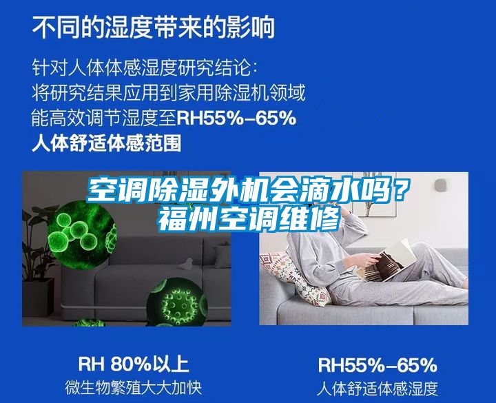 空调除湿外机会滴水吗？福州空调维修