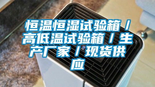 恒温恒湿试验箱／高低温试验箱／生产厂家／现货供应
