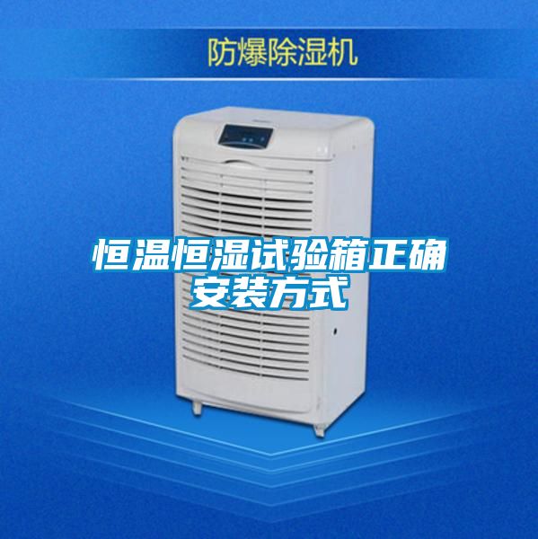 恒温恒湿试验箱正确安装方式
