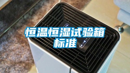 恒温恒湿试验箱标准
