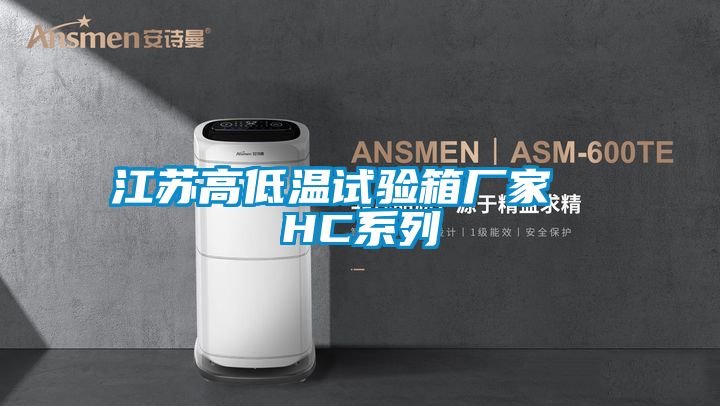 江苏高低温试验箱厂家  HC系列