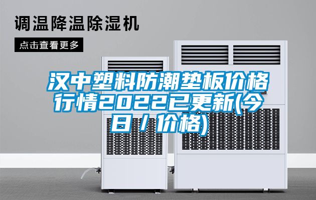 汉中塑料防潮垫板价格行情2022已更新(今日／价格)