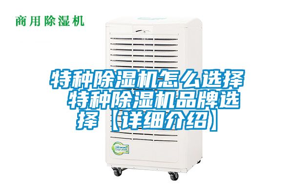 特种除湿机怎么选择 特种除湿机品牌选择【详细介绍】