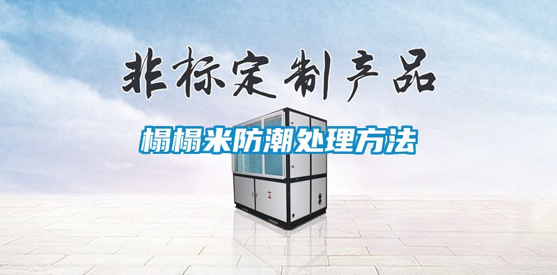 榻榻米防潮处理方法