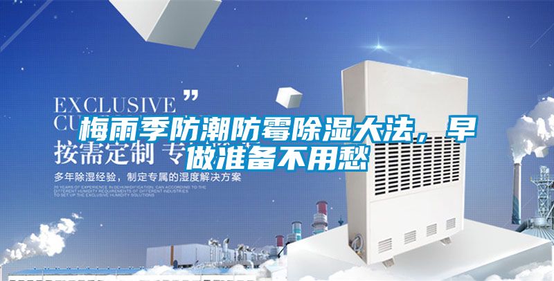 梅雨季防潮防霉除湿大法，早做准备不用愁