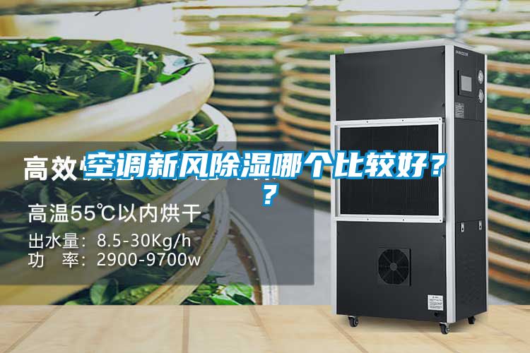 空调新风除湿哪个比较好？？