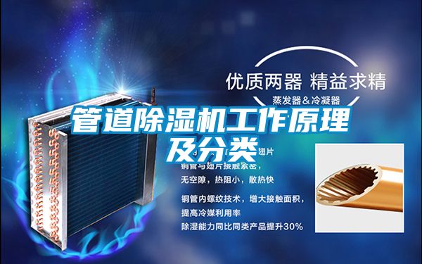 管道除湿机工作原理及分类