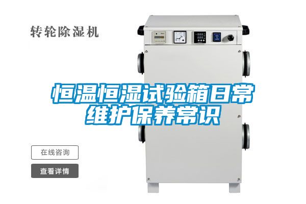 恒温恒湿试验箱日常维护保养常识