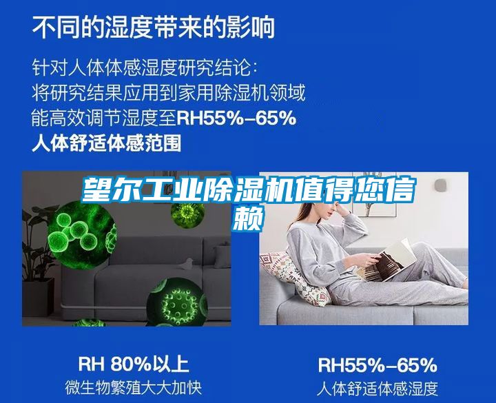 望尔工业除湿机值得您信赖