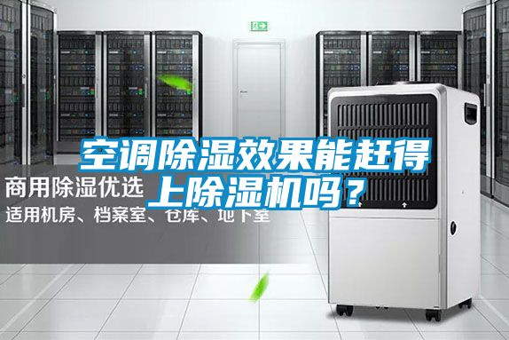 空调除湿效果能赶得上除湿机吗？