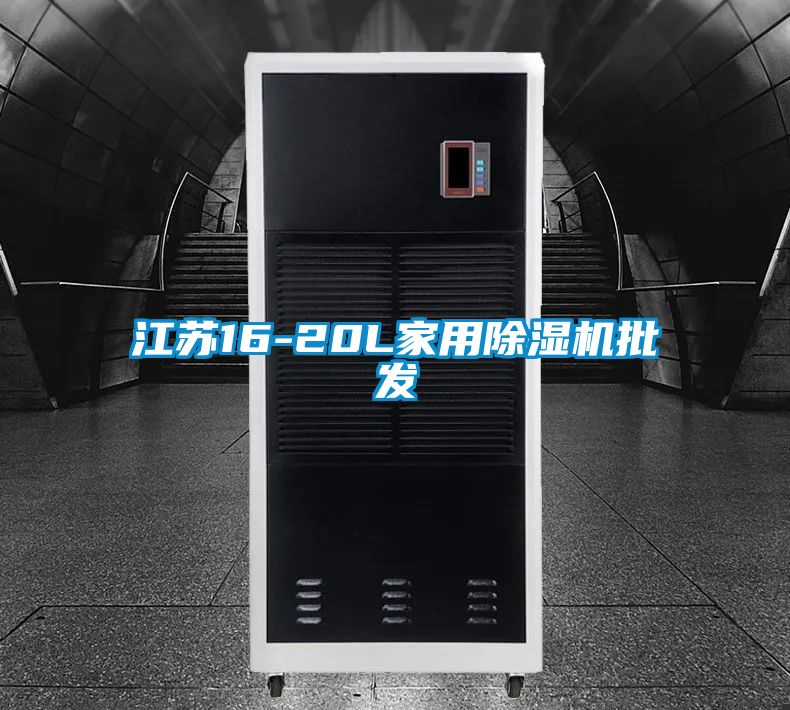 江苏16-20L家用除湿机批发