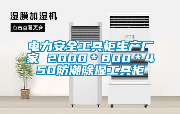 电力安全工具柜生产厂家 2000＊800＊450防潮除湿工具柜